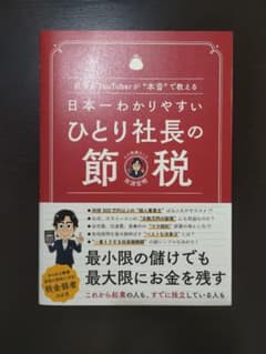 日本一わかりやすい ひとり社長の節税 税理士YouTuberが"本音で教えるのサムネイル