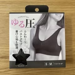ゆる圧 24時間使える美バストブラ ブラック S-Mのサムネイル