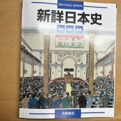 新詳日本史図説のサムネイル