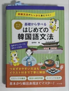 基礎から学べるはじめての韓国語文法 オールカラー 初級文法がしっかり身につく!のサムネイル