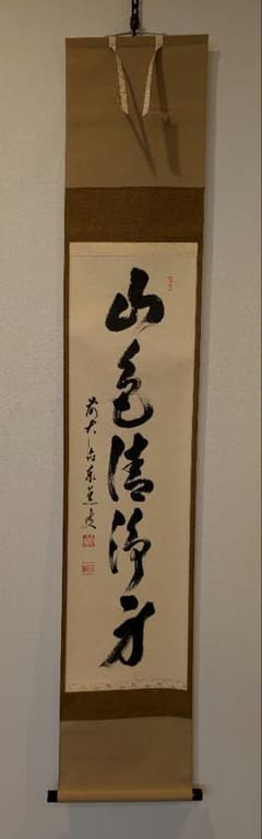 掛軸山色清浄身足立泰道 掛軸山色清浄身足立泰道 - メルカリ