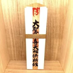大聖歓喜天大秘供祈攸 生駒聖天 宝山寺 歓喜天特別祈祷 御祈祷品 4名様