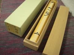 ◆前大徳　福本積應　宗竹造　茶杓「山の錦」◆未使用品 ◇前大徳 福本積應 宗竹造 茶杓「山の錦」◇未使用品 - メルカリ