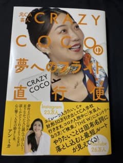 CRAZY COCO 夢へのフライト直行便のサムネイル