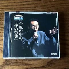 さだまさし ステージトーク大全  噺歌集CDのサムネイル