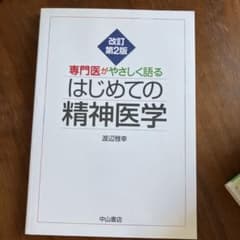 専門医がやさしく語るはじめての精神医学のサムネイル
