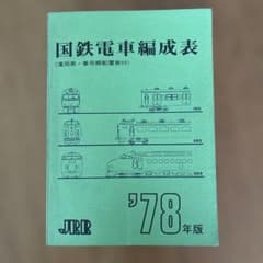 【希少】国鉄電車編成表1978年版ジェー·アール·アール発行①当時のオリジナル 希少】国鉄電車編成表1978年版ジェー·アール·アール発行①当時の
