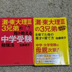 灘→東大理Ⅲ3兄弟　2冊　佐藤亮子のサムネイル