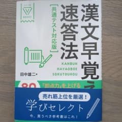 漢文早覚え速答法 共通テスト対応版 田中雄二 - メルカリ