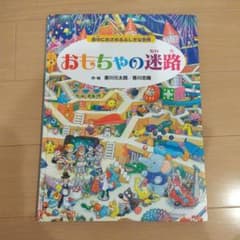 おもちゃの迷路 夜中にめざめるふしぎな世界のサムネイル