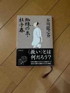蜘蛛の糸・杜子春のサムネイル