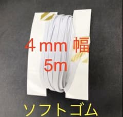 ソフトゴム　6コール　4mm 幅　5mのサムネイル