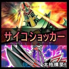 d418 サイコショッカー デッキ 遊戯王 構築済みデッキ　サイコレイヤー