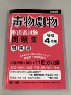 毒物劇物取扱者試験問題集　関東編　令和4年版のサムネイル
