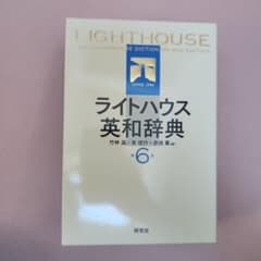 s*a様 ライトハウス英和辞典　第６版のサムネイル