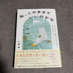 私、このままでいいのかな〜モヤモヤに振り回されない生き方のヒント100著者いずみのサムネイル