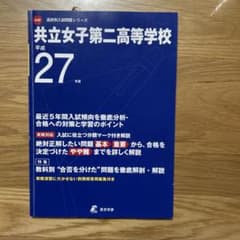 共立女子第二高等学校 平成27年度 高校別入試問題シリーズのサムネイル