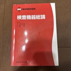 検査機器総論のサムネイル