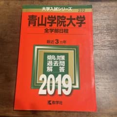 青山学院大学 全学部日程 2019 赤本のサムネイル
