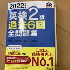 2022年度版 英検2級 過去6回全問題集のサムネイル