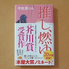 推し、燃ゆのサムネイル