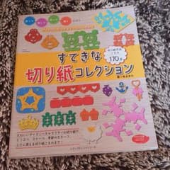 すてきな切り紙コレクション : 折って、写して、切って、開くだけ!のサムネイル