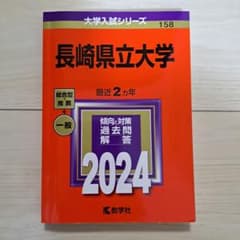 長崎県立大学 2024年版 赤本 教学社 - メルカリ