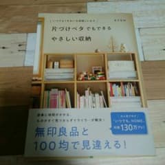 美品☆片づけベタでもできるやさしい収納 いつでも「きれいな部屋」になるのサムネイル