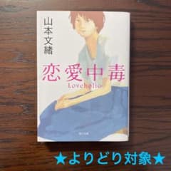 【よりどり対象】　恋愛中毒　山本文緒のサムネイル