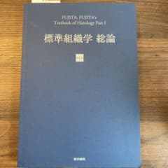 標準組織学総論　第六版のサムネイル
