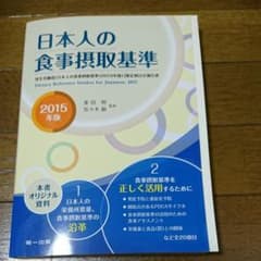 日本人の食事摂取基準 2015年版のサムネイル