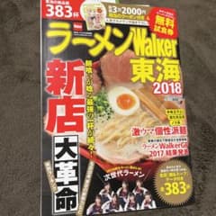 ラーメンWalker東海2018 ラーメンウォーカームックのサムネイル