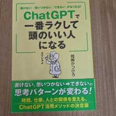 「書けない」「思いつかない」「できない」がなくなる! ChatGPTで一番ラク…のサムネイル