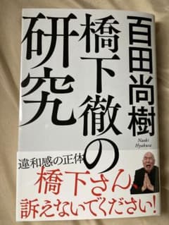 橋下徹の研究のサムネイル