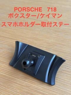 Thumbnail of ポルシェ 718 ボクスター・ケイマン（982型）　スマホホルダー取付ステー