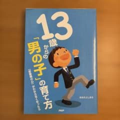 13歳からの「男の子」の育て方 : 「思春期の心」がわからなくなったらのサムネイル