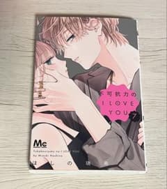 不可抗力のI LOVE YOU 7のサムネイル