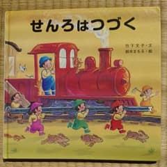 ★絵本 せんろはつづく★のサムネイル