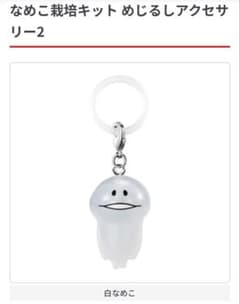 なめこ栽培キット めじるしアクセサリー2のサムネイル