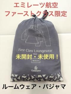 【未開封】エミレーツ航空ファーストクラス　レディースアメニティ　パジャマ　バッグ 非売品未開封】エミレーツ航空 ファーストクラス ルームウェア