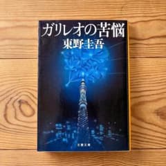 ガリレオの苦悩 東野圭吾 文春文庫のサムネイル