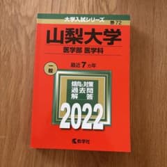 山梨大学 医学部 医学科 2022のサムネイル