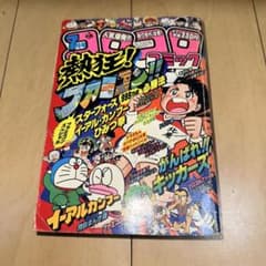 月刊コロコロコミック1985 G12005]コロコロコミック 1985 7月号 小学館 - メルカリ