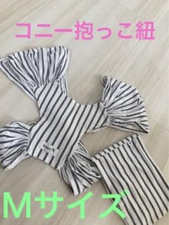 konny コニー抱っこ紐 ストライプ Ｍサイズのサムネイル
