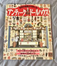 アンティーク・ドールハウス　型紙付きのサムネイル
