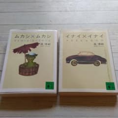 ムカシ×ムカシ REMINISCENCE＆イナイ×イナイ(森博嗣)２冊セットですのサムネイル