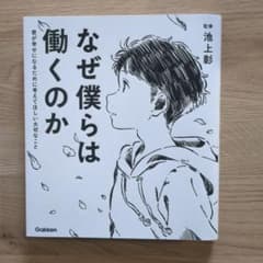なぜ僕らは働くのか 君が幸せになるために考えてほしい大切なことのサムネイル