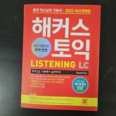 韓国のTOEICリスニング対策本（既出問題集ではありません）のサムネイル