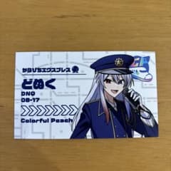 カラフルピーチ からぴちエクスプレス 購入特典 切符風カード どぬく