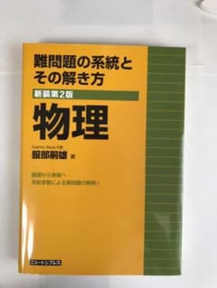 難問題の系統とその解き方物理のサムネイル